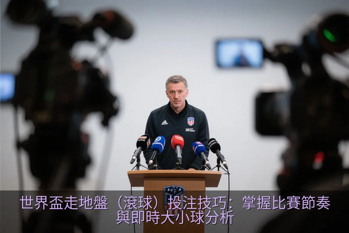 世界盃走地盤（滾球）投注技巧：掌握比賽節奏與即時大小球分析